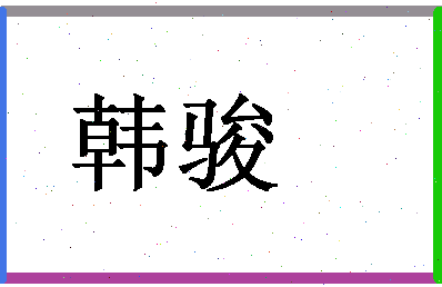 「韩骏」姓名分数82分-韩骏名字评分解析