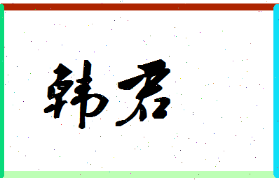 「韩君」姓名分数98分-韩君名字评分解析