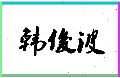 「韩俊波」姓名分数91分-韩俊波名字评分解析