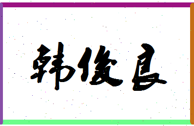 「韩俊良」姓名分数93分-韩俊良名字评分解析