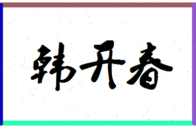 「韩开春」姓名分数90分-韩开春名字评分解析