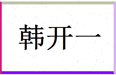 「韩开一」姓名分数93分-韩开一名字评分解析