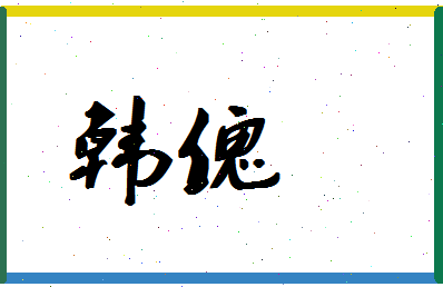 「韩傀」姓名分数93分-韩傀名字评分解析