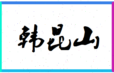 「韩昆山」姓名分数93分-韩昆山名字评分解析