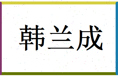 「韩兰成」姓名分数82分-韩兰成名字评分解析