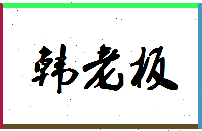 「韩老板」姓名分数87分-韩老板名字评分解析