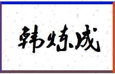 「韩炼成」姓名分数82分-韩炼成名字评分解析