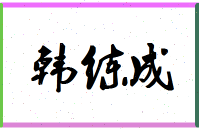 「韩练成」姓名分数80分-韩练成名字评分解析