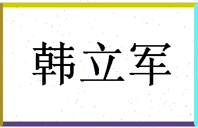 「韩立军」姓名分数72分-韩立军名字评分解析