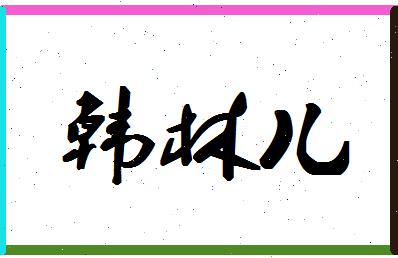 「韩林儿」姓名分数98分-韩林儿名字评分解析