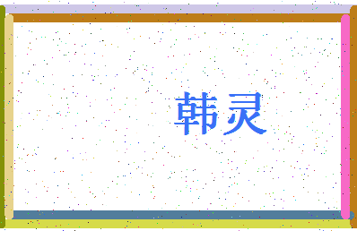 「韩灵」姓名分数93分-韩灵名字评分解析-第4张图片