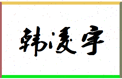 「韩凌宇」姓名分数91分-韩凌宇名字评分解析