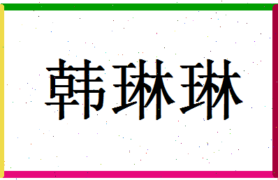 「韩琳琳」姓名分数72分-韩琳琳名字评分解析