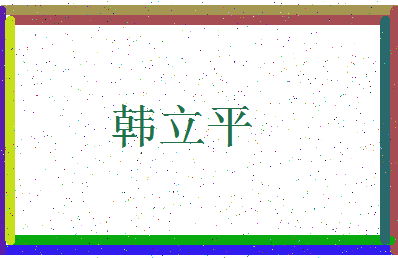 「韩立平」姓名分数64分-韩立平名字评分解析-第3张图片