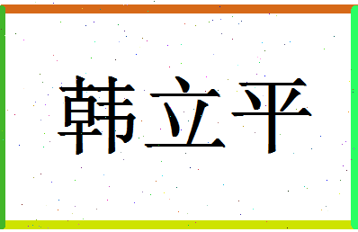 「韩立平」姓名分数64分-韩立平名字评分解析