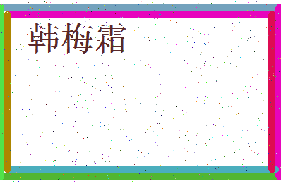 「韩梅霜」姓名分数74分-韩梅霜名字评分解析-第3张图片