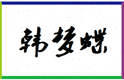 「韩梦蝶」姓名分数95分-韩梦蝶名字评分解析