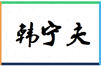 「韩宁夫」姓名分数93分-韩宁夫名字评分解析