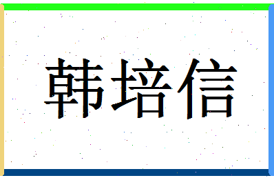 「韩培信」姓名分数72分-韩培信名字评分解析