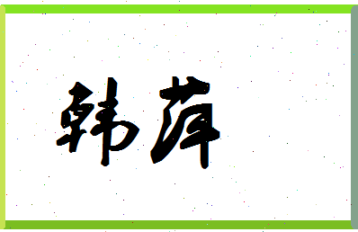 「韩萍」姓名分数93分-韩萍名字评分解析