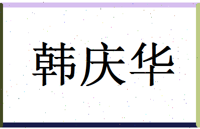 「韩庆华」姓名分数82分-韩庆华名字评分解析