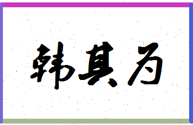 「韩其为」姓名分数90分-韩其为名字评分解析