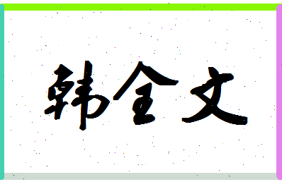 「韩全文」姓名分数82分-韩全文名字评分解析