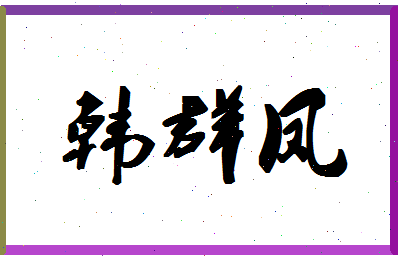 「韩群凤」姓名分数80分-韩群凤名字评分解析