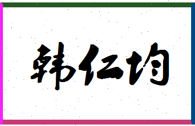 「韩仁均」姓名分数80分-韩仁均名字评分解析