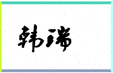 「韩瑞」姓名分数93分-韩瑞名字评分解析