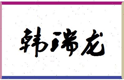 「韩瑞龙」姓名分数90分-韩瑞龙名字评分解析