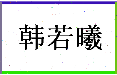 「韩若曦」姓名分数85分-韩若曦名字评分解析