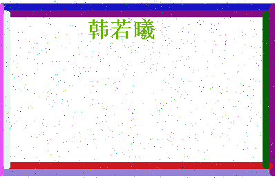 「韩若曦」姓名分数85分-韩若曦名字评分解析-第4张图片