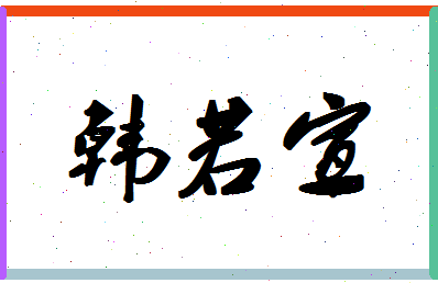 「韩若宣」姓名分数72分-韩若宣名字评分解析-第1张图片