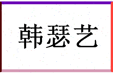 「韩瑟艺」姓名分数93分-韩瑟艺名字评分解析