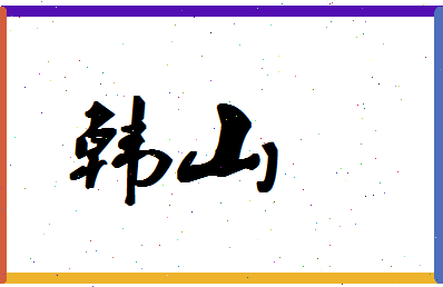 「韩山」姓名分数66分-韩山名字评分解析