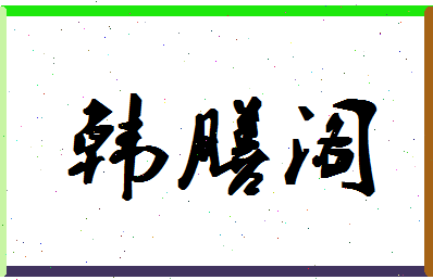 「韩膳阁」姓名分数98分-韩膳阁名字评分解析