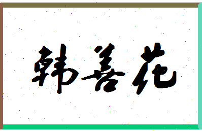 「韩善花」姓名分数85分-韩善花名字评分解析