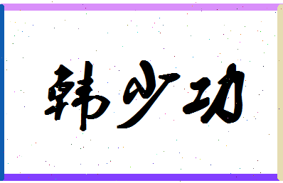 「韩少功」姓名分数74分-韩少功名字评分解析