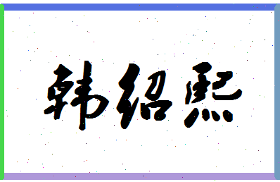 「韩绍熙」姓名分数80分-韩绍熙名字评分解析