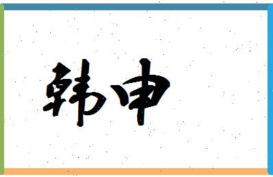 「韩申」姓名分数74分-韩申名字评分解析