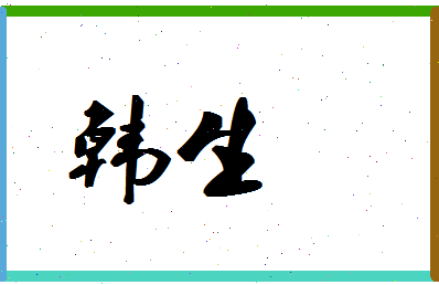 「韩生」姓名分数74分-韩生名字评分解析