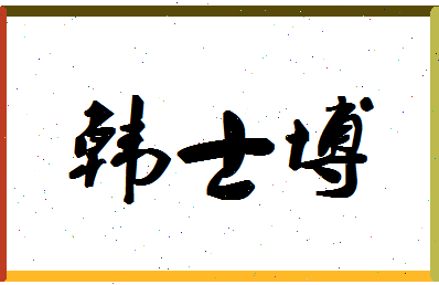 「韩士博」姓名分数80分-韩士博名字评分解析