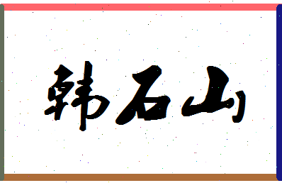 「韩石山」姓名分数85分-韩石山名字评分解析