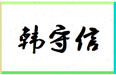 「韩守信」姓名分数93分-韩守信名字评分解析