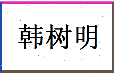 「韩树明」姓名分数95分-韩树明名字评分解析