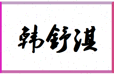 「韩舒淇」姓名分数90分-韩舒淇名字评分解析