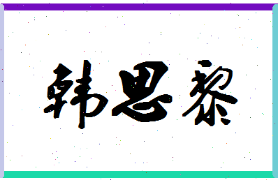 「韩思黎」姓名分数90分-韩思黎名字评分解析