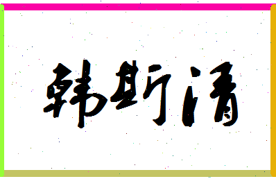 「韩斯清」姓名分数90分-韩斯清名字评分解析