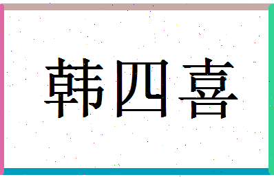 「韩四喜」姓名分数93分-韩四喜名字评分解析